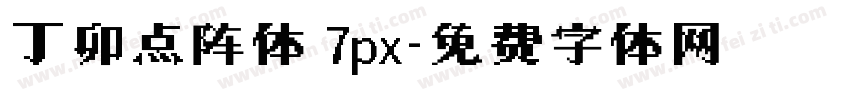 丁卯点阵体 7px字体转换